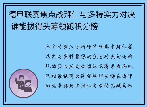 德甲联赛焦点战拜仁与多特实力对决 谁能拔得头筹领跑积分榜