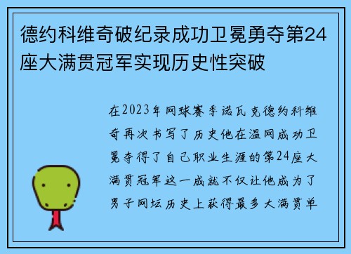 德约科维奇破纪录成功卫冕勇夺第24座大满贯冠军实现历史性突破