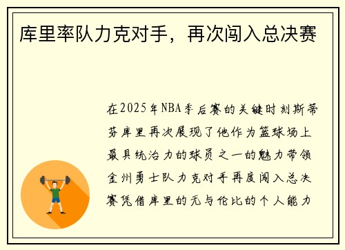 库里率队力克对手，再次闯入总决赛