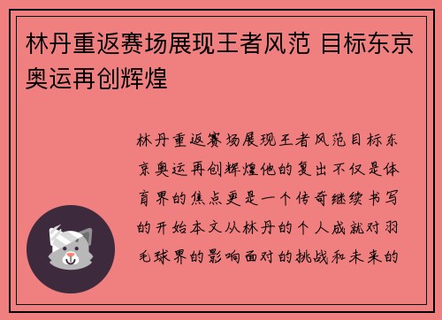林丹重返赛场展现王者风范 目标东京奥运再创辉煌