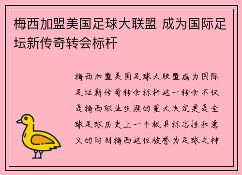 梅西加盟美国足球大联盟 成为国际足坛新传奇转会标杆