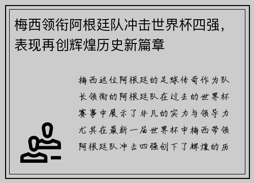 梅西领衔阿根廷队冲击世界杯四强，表现再创辉煌历史新篇章