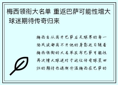 梅西领衔大名单 重返巴萨可能性增大 球迷期待传奇归来