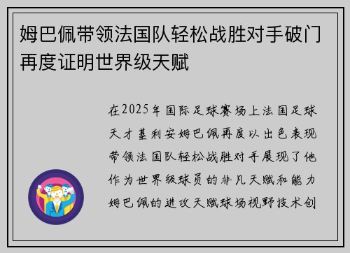 姆巴佩带领法国队轻松战胜对手破门再度证明世界级天赋