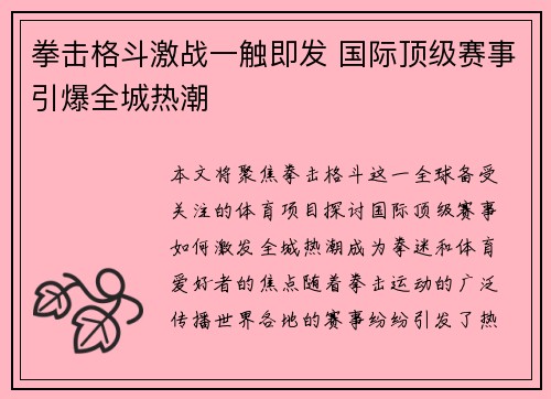 拳击格斗激战一触即发 国际顶级赛事引爆全城热潮