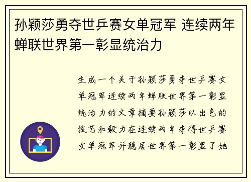 孙颖莎勇夺世乒赛女单冠军 连续两年蝉联世界第一彰显统治力