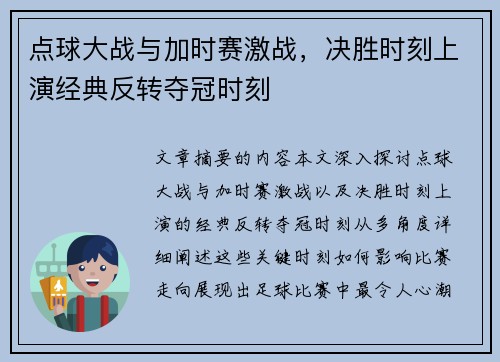 点球大战与加时赛激战，决胜时刻上演经典反转夺冠时刻