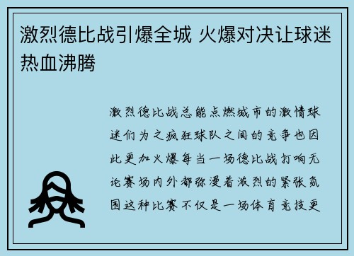 激烈德比战引爆全城 火爆对决让球迷热血沸腾