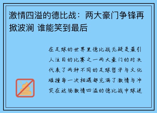 激情四溢的德比战：两大豪门争锋再掀波澜 谁能笑到最后