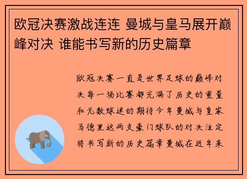 欧冠决赛激战连连 曼城与皇马展开巅峰对决 谁能书写新的历史篇章