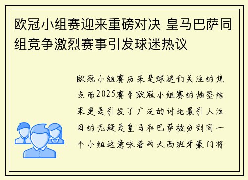 欧冠小组赛迎来重磅对决 皇马巴萨同组竞争激烈赛事引发球迷热议