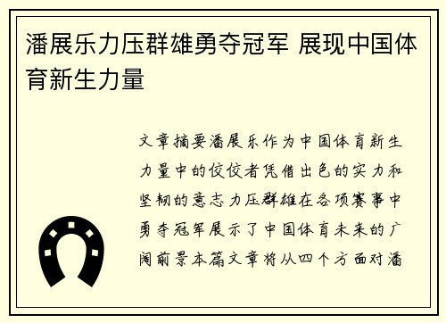 潘展乐力压群雄勇夺冠军 展现中国体育新生力量