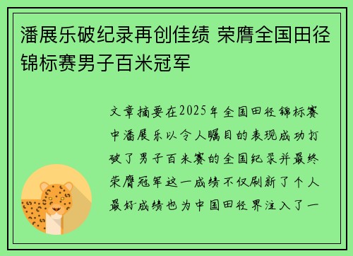 潘展乐破纪录再创佳绩 荣膺全国田径锦标赛男子百米冠军