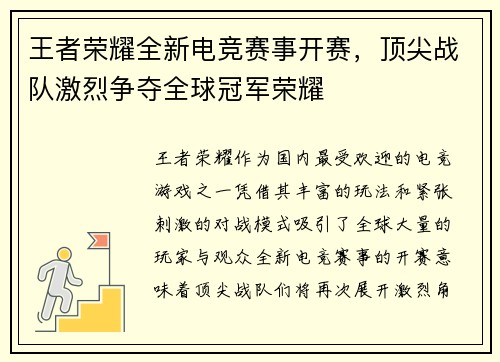 王者荣耀全新电竞赛事开赛，顶尖战队激烈争夺全球冠军荣耀