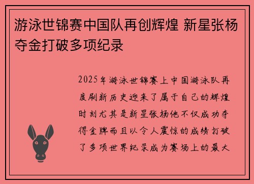 游泳世锦赛中国队再创辉煌 新星张杨夺金打破多项纪录