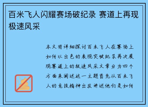百米飞人闪耀赛场破纪录 赛道上再现极速风采