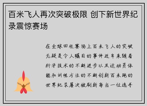 百米飞人再次突破极限 创下新世界纪录震惊赛场