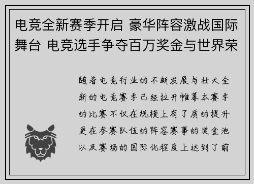 电竞全新赛季开启 豪华阵容激战国际舞台 电竞选手争夺百万奖金与世界荣耀