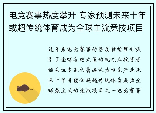 电竞赛事热度攀升 专家预测未来十年或超传统体育成为全球主流竞技项目
