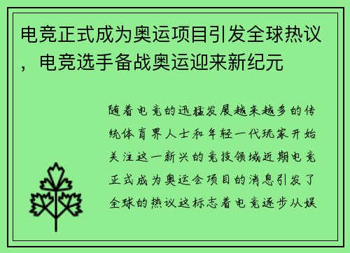电竞正式成为奥运项目引发全球热议，电竞选手备战奥运迎来新纪元