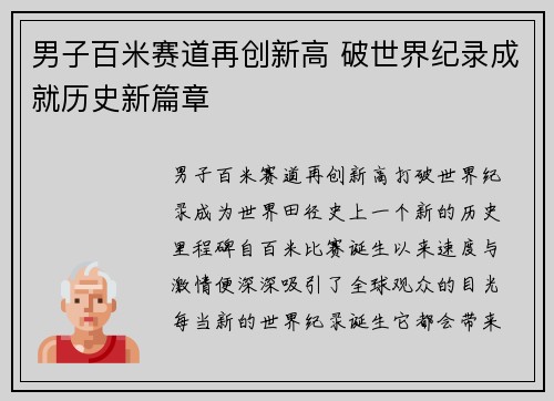 男子百米赛道再创新高 破世界纪录成就历史新篇章