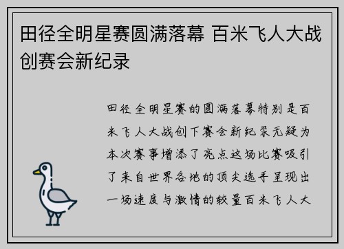 田径全明星赛圆满落幕 百米飞人大战创赛会新纪录