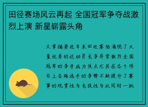 田径赛场风云再起 全国冠军争夺战激烈上演 新星崭露头角