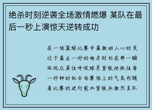 绝杀时刻逆袭全场激情燃爆 某队在最后一秒上演惊天逆转成功