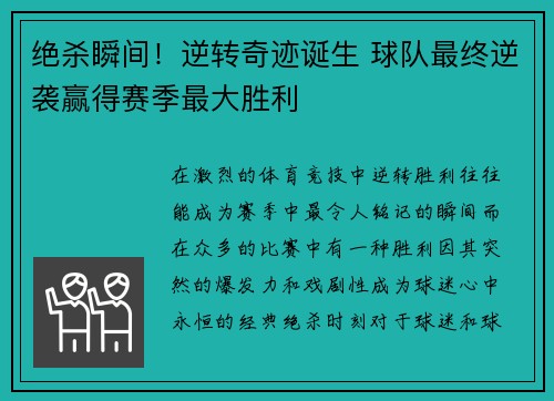 绝杀瞬间！逆转奇迹诞生 球队最终逆袭赢得赛季最大胜利