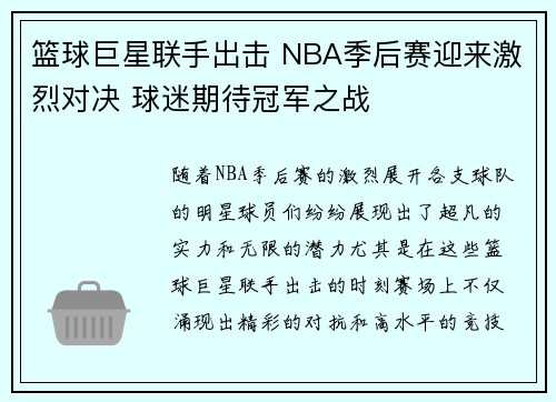 篮球巨星联手出击 NBA季后赛迎来激烈对决 球迷期待冠军之战