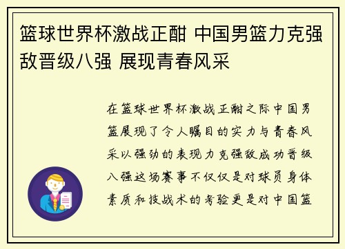 篮球世界杯激战正酣 中国男篮力克强敌晋级八强 展现青春风采