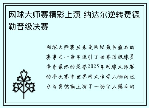 网球大师赛精彩上演 纳达尔逆转费德勒晋级决赛