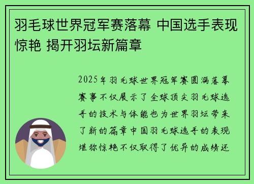 羽毛球世界冠军赛落幕 中国选手表现惊艳 揭开羽坛新篇章