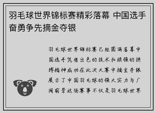 羽毛球世界锦标赛精彩落幕 中国选手奋勇争先摘金夺银