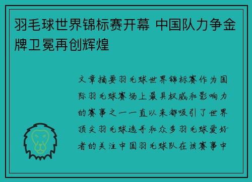羽毛球世界锦标赛开幕 中国队力争金牌卫冕再创辉煌