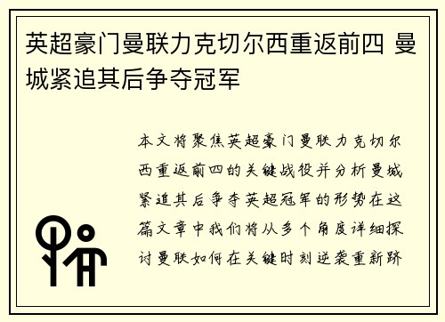 英超豪门曼联力克切尔西重返前四 曼城紧追其后争夺冠军