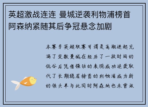 英超激战连连 曼城逆袭利物浦榜首 阿森纳紧随其后争冠悬念加剧