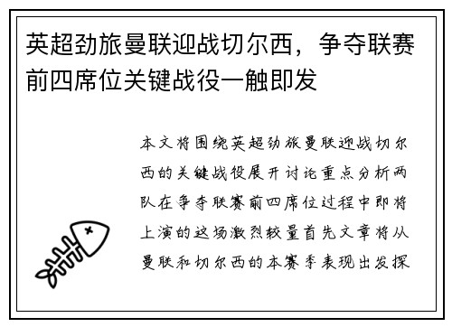 英超劲旅曼联迎战切尔西，争夺联赛前四席位关键战役一触即发