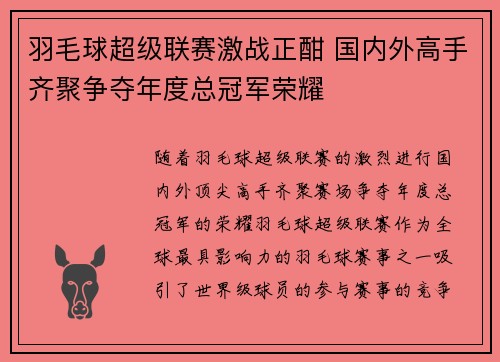 羽毛球超级联赛激战正酣 国内外高手齐聚争夺年度总冠军荣耀
