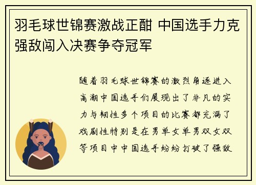 羽毛球世锦赛激战正酣 中国选手力克强敌闯入决赛争夺冠军