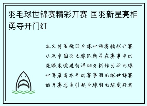 羽毛球世锦赛精彩开赛 国羽新星亮相勇夺开门红