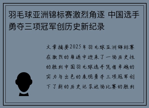 羽毛球亚洲锦标赛激烈角逐 中国选手勇夺三项冠军创历史新纪录