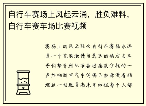 自行车赛场上风起云涌，胜负难料，自行车赛车场比赛视频