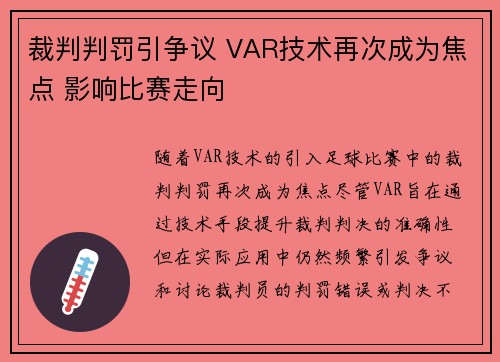 裁判判罚引争议 VAR技术再次成为焦点 影响比赛走向