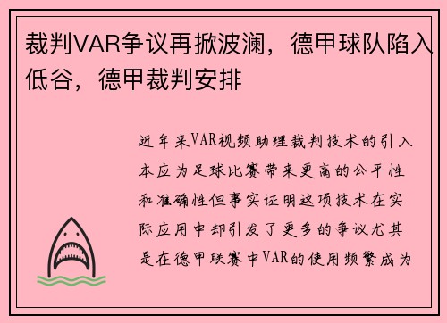 裁判VAR争议再掀波澜，德甲球队陷入低谷，德甲裁判安排