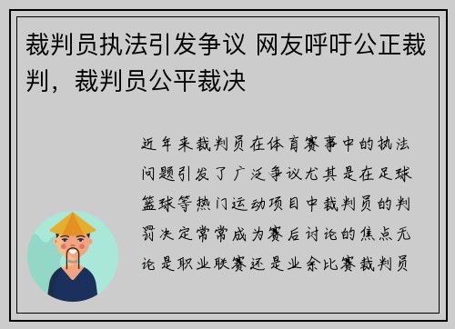 裁判员执法引发争议 网友呼吁公正裁判，裁判员公平裁决