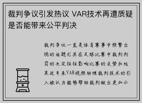 裁判争议引发热议 VAR技术再遭质疑是否能带来公平判决