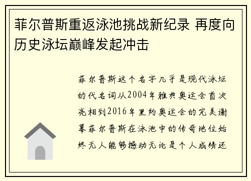 菲尔普斯重返泳池挑战新纪录 再度向历史泳坛巅峰发起冲击