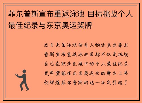 菲尔普斯宣布重返泳池 目标挑战个人最佳纪录与东京奥运奖牌