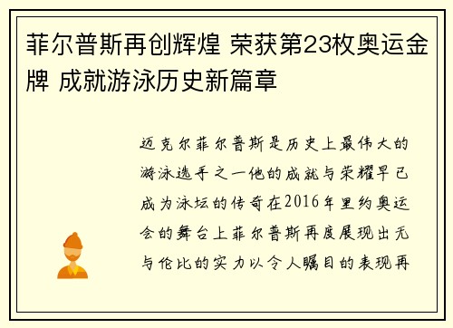 菲尔普斯再创辉煌 荣获第23枚奥运金牌 成就游泳历史新篇章